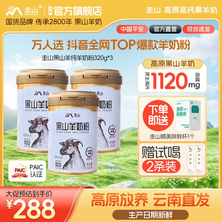 【牧场直供】云南圭山黑山羊正品100%纯羊奶粉320g*3中老年儿童学生