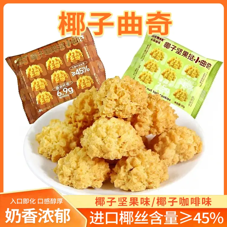【超市同款】椰丝曲奇椰子坚果挞咖啡挞米檬曲奇休闲零食曲奇饼干商品图