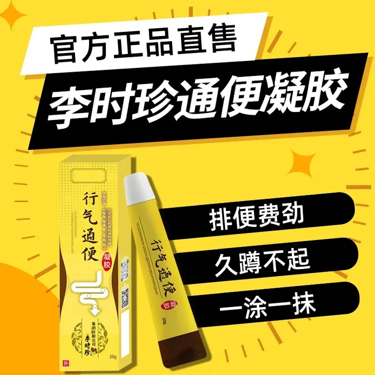 【旗舰直售】李时珍行气通便凝胶远红外调理肠胃祖医正品堂专用