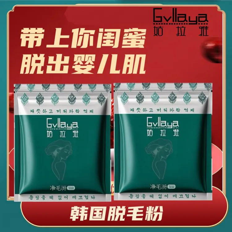 姑拉雅脱毛粉ئىككى قاپ تازلىق ئۇپاسېتىۋالسىڭىزچاچ ئاخسل سوغات