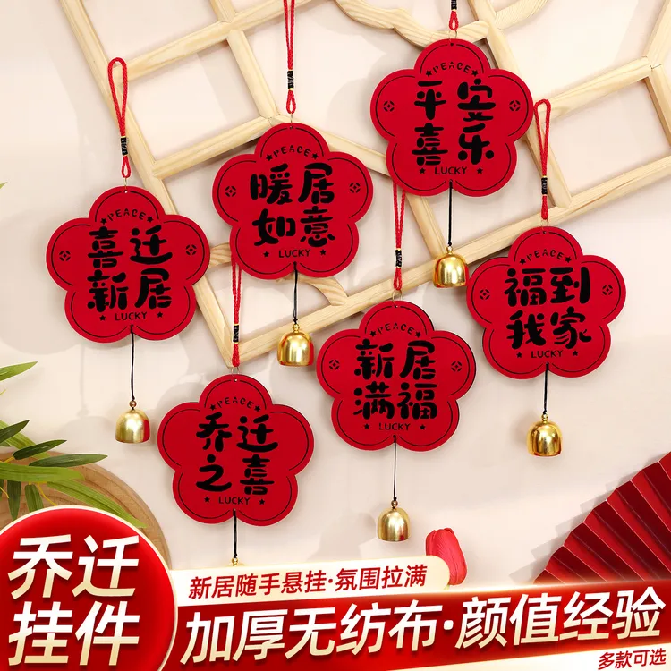 乔迁之喜新居装饰品门把手挂饰挂件搬家礼品入宅仪式布置用品全套