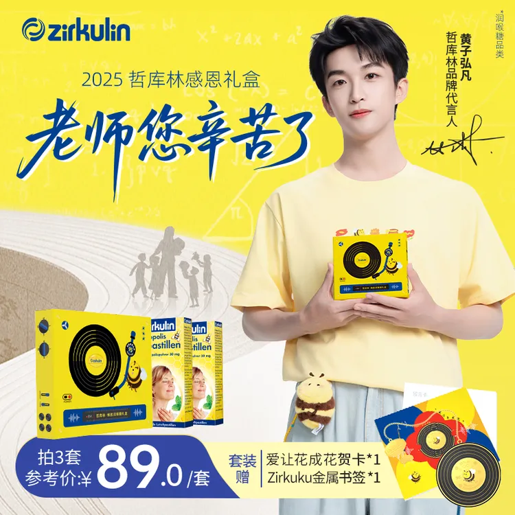 教师节礼盒德国进口zirkulin哲库林无糖蜂胶润喉糖护嗓感恩老师