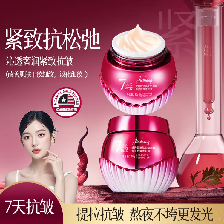 [到手两瓶]（7天抗皱.紧致)欧洲骆驼奶珍珠参灵抗皱紧致贵妇膏