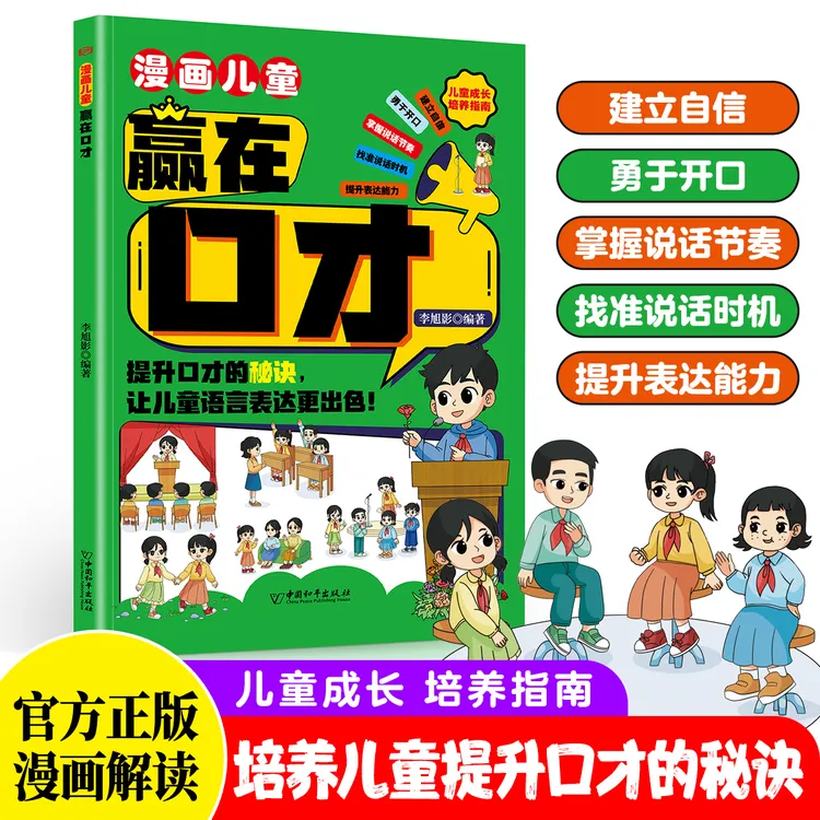 漫画儿童赢在口才 培养儿童提升口才的秘诀 让儿童语言表达更出色