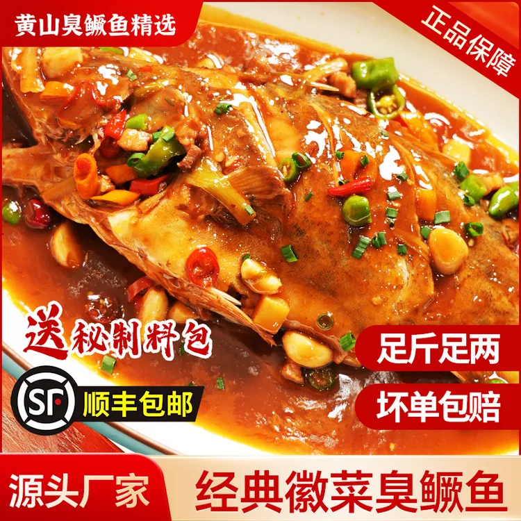 弘全黄山臭鳜鱼【带包装0.7-1.5斤/条】安徽臭鳜鱼特产臭桂鱼大鱼