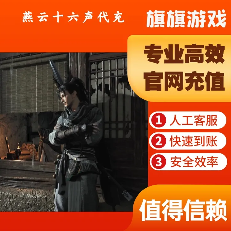 （支持月付）燕云十六声充值代充长鸣珠月卡精英典藏战令升级礼