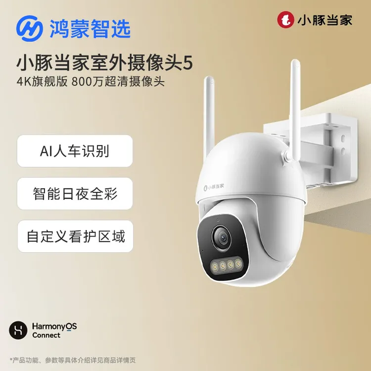 华为智选鸿蒙智选小豚当家室外摄像头H34家用手机远程监控器无线