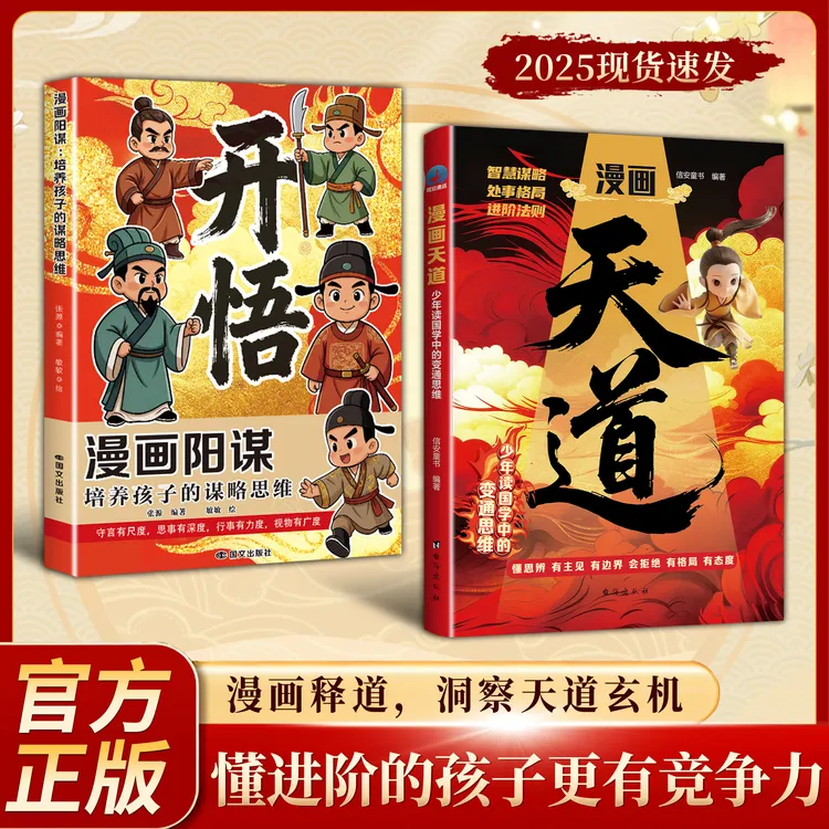 漫画天道+漫画开悟：少年读国学中的变通思维,懂思辨有主见有边界。