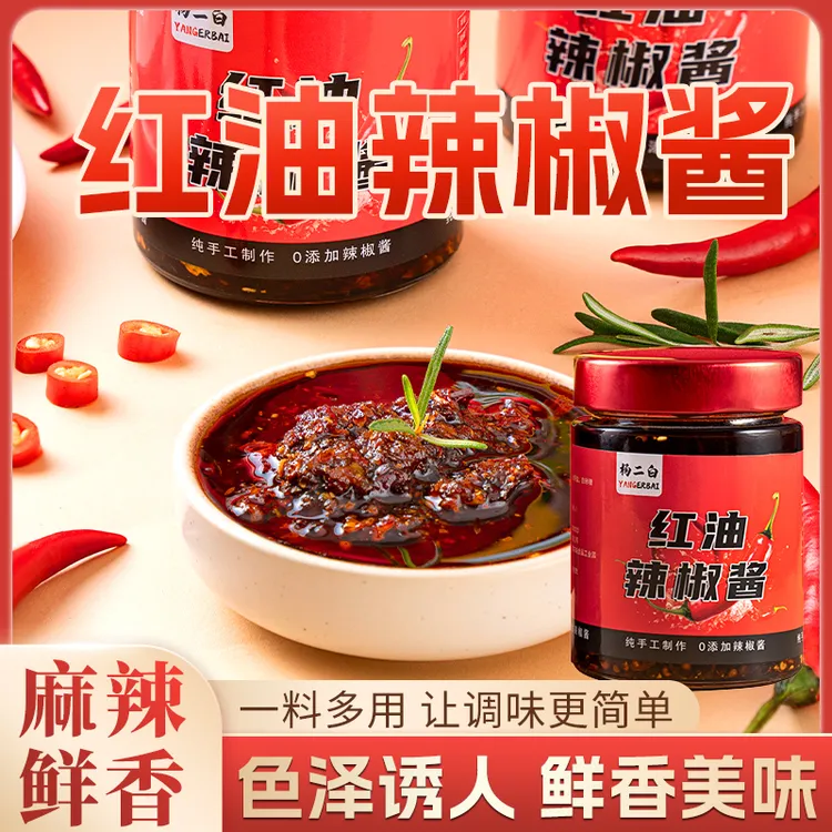 【杨二白】红油辣椒酱下饭拌饭一酱多吃拌面