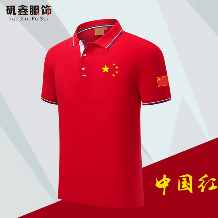 中国我爱你CHINA五角星运动轻薄透气翻领POLO衫男女同款半袖上衣