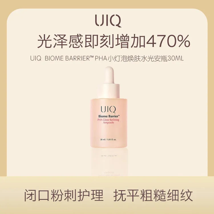 UIQ Biome Barrier™ PHA小灯泡30秒焕肤水光安瓶抚平粗糙肌理改善