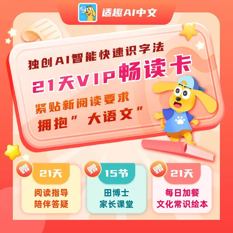 适趣AI中文 21天中文读书卡（AI定制化阅读识字方案）