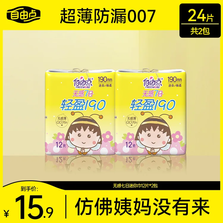自由点【无感迷你巾】超薄透气轻盈190mm干爽卫生巾koc