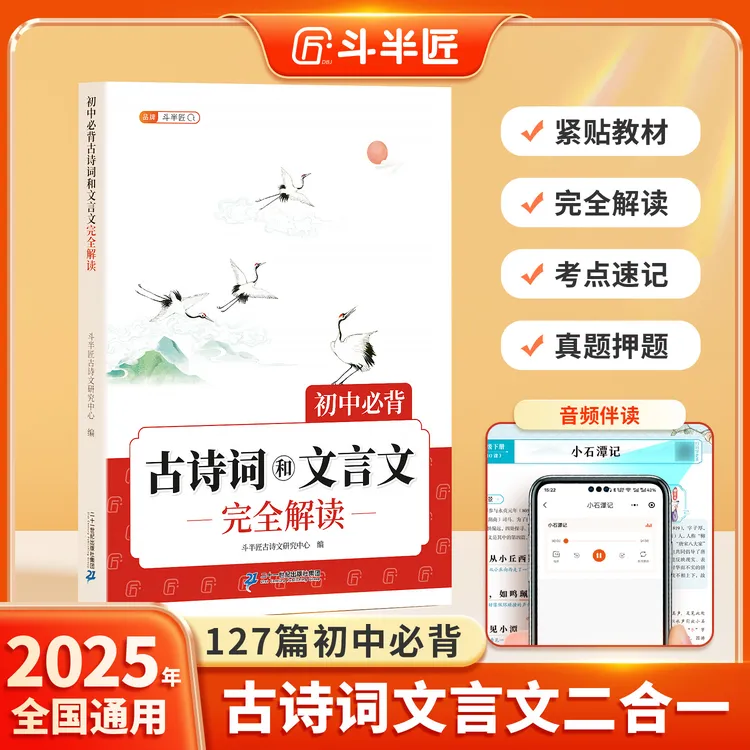 斗半匠初中古诗词文言文全解127篇古诗文言文赏析同步新课改