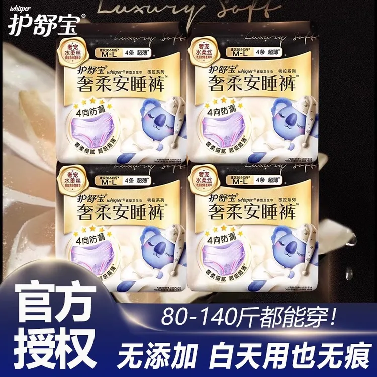 护舒宝奢柔安睡裤组合安睡裤安心裤M-L码超薄透气日夜用卫生巾