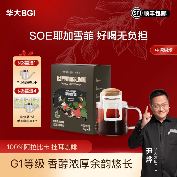 华大挂耳咖啡中深度烘焙阿拉比卡耶加雪菲美式尹烨推荐手冲黑咖啡