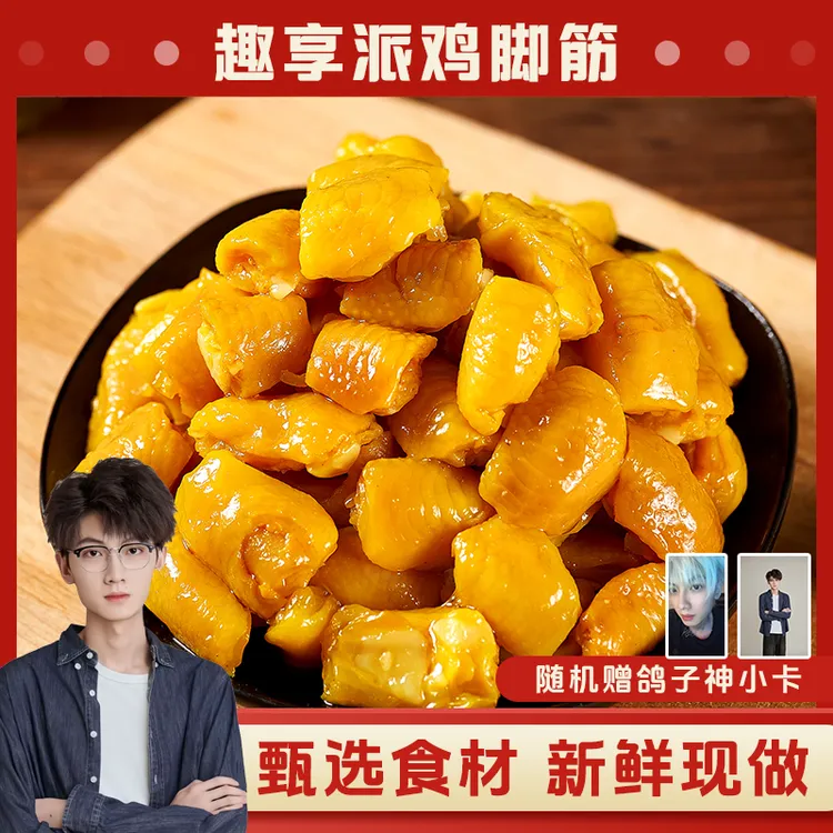 【鸽子神专属包装】趣享派盐焗鸡脚筋火影忍者零食解馋中秋送礼即食