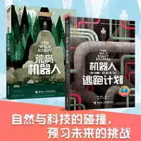 荒岛机器人+机器人的逃跑计划（2册）
