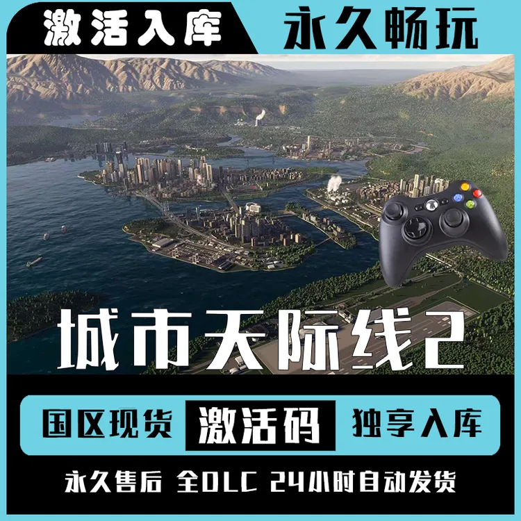 【城市天际线2】Steam 城市天际线2 电脑游戏手柄steam入库