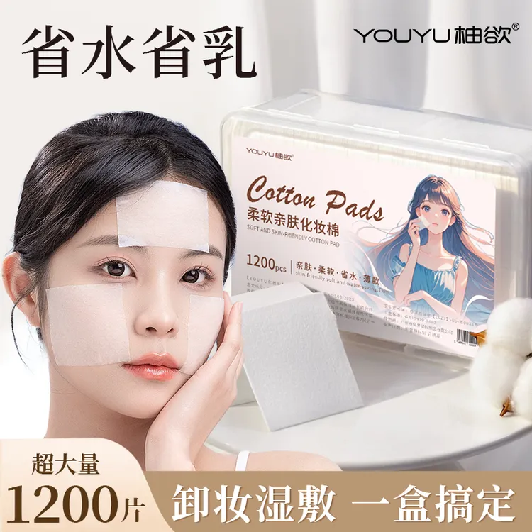 【1200片超大量】一次性卸妆棉化妆棉清洁棉片超薄温和收缩毛孔