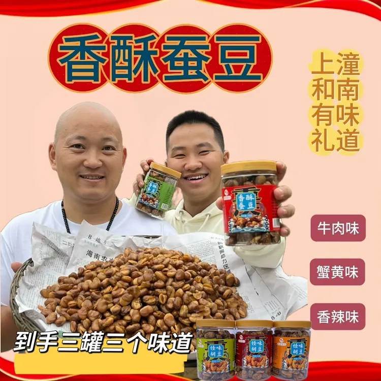 到手三罐【豪娃子赶场同款】怪味胡豆香酥蚕豆酥脆化渣潼南味道
