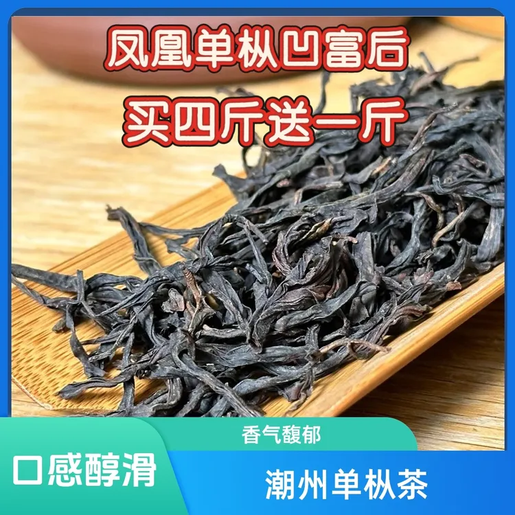 潮州凤凰单枞茶凹富后单丛茶 袋装送礼装醇滑不涩口