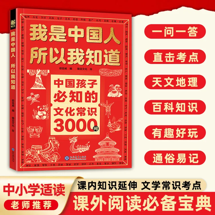 【我是中国人 所以我知道】中国孩子必知的文化常识 课内外知识延伸