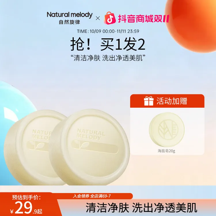 【一皂多用】自然旋律海盐皂洗脸皂洗澡皂香皂清洁控油国货正品男女