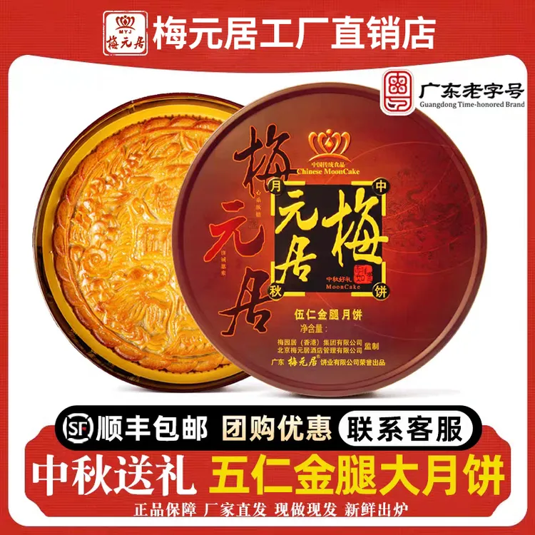 梅元居伍仁金腿广式五仁火腿大月饼蛋黄白莲蓉拖罗饼礼盒送礼
