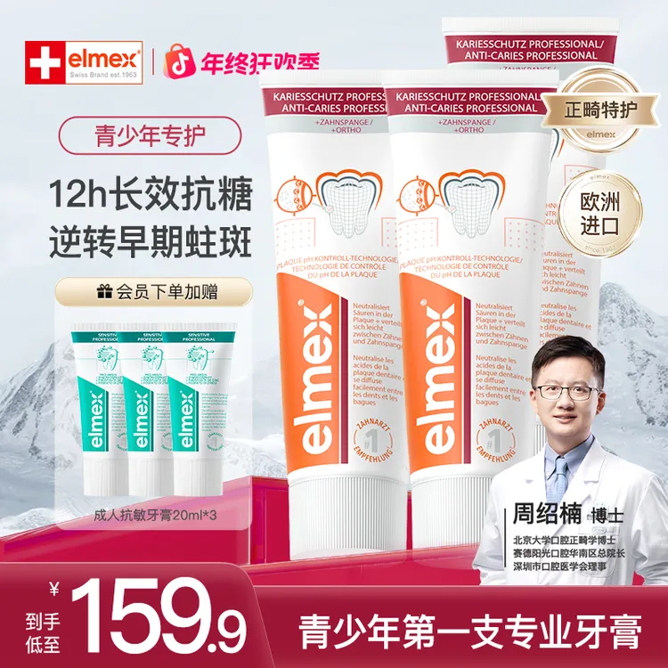 【12+岁以上→拍它】elmex艾美适儿童青少年美白高氟正畸防蛀牙膏ZMZ