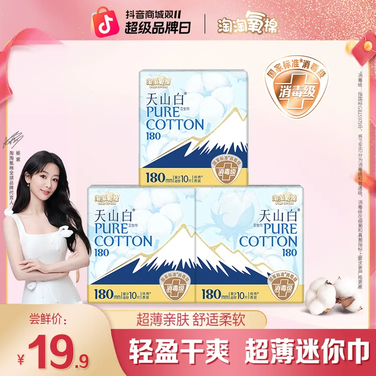 【无感迷你】淘淘氧棉天山白消毒级纯棉卫生巾180日夜组合卫生巾
