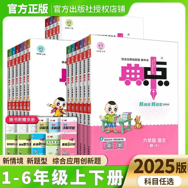 2026新版25秋小学典中点语文数学英语人教【北师苏教北师同步