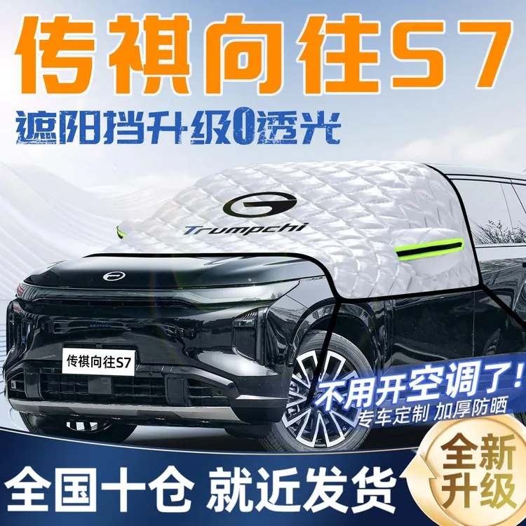 广汽传祺向往s7遮阳挡前挡遮阳防晒隔热帘汽车车衣车罩前挡风玻璃