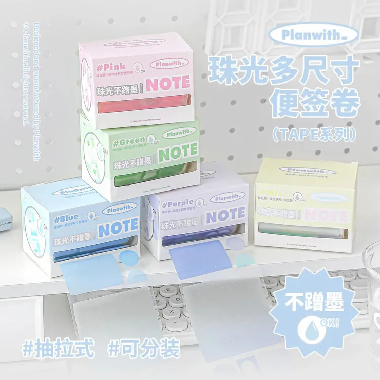 Planwith珠光多尺寸便签卷高颜值抽拉式便利贴透明索引贴错题标记