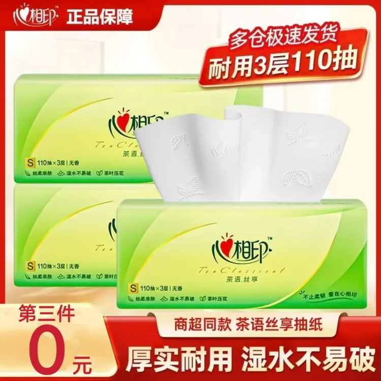 【第三件0元】心相印茶语抽纸3层110抽加厚纸抽一次性家用纸抽无香