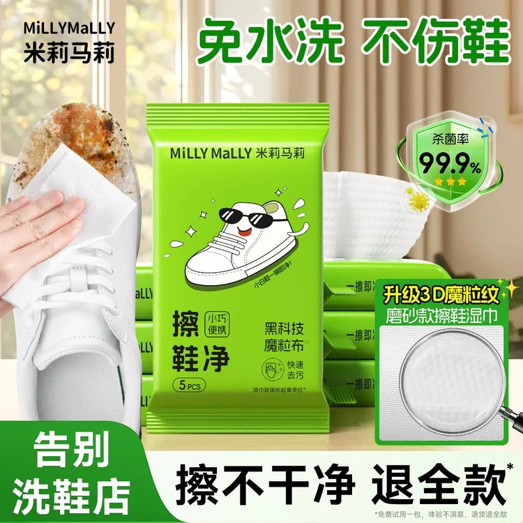 米莉马莉擦鞋湿巾小白鞋专用清洁应急去污便携小包免洗刷鞋神器