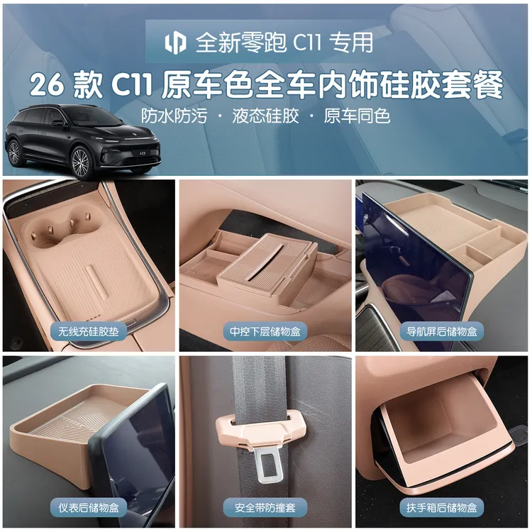 26款全新零跑C11硅胶垫车内装饰用品大全汽车配件内饰硅胶垫套装