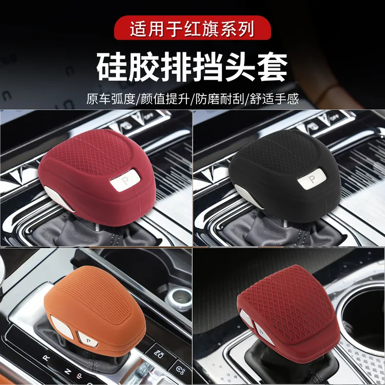 红旗H5PHEV/H6/H9/HS7/HS5/HQ9/HS3硅胶排挡头中控档把套排挡杆套