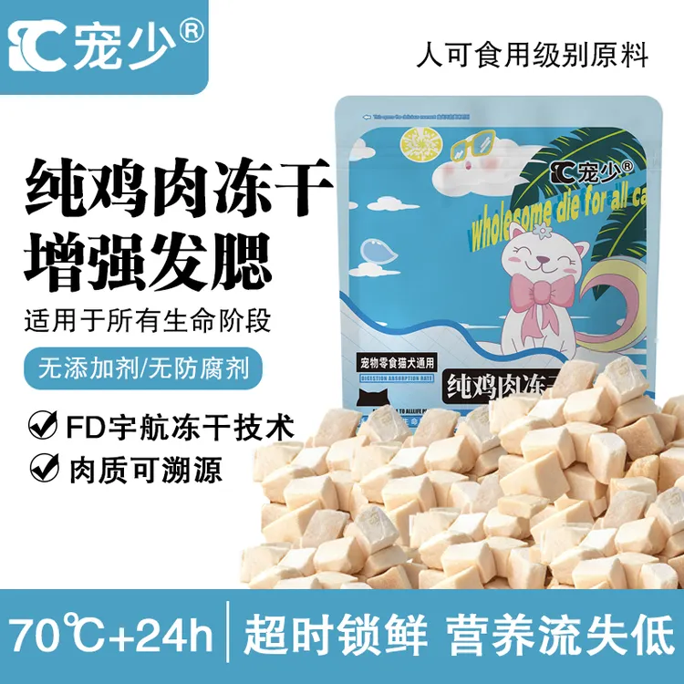 【鸡肉粒】猫咪鸡肉粒冻干长胖增肥营养猫咪宠物训练零食辐照