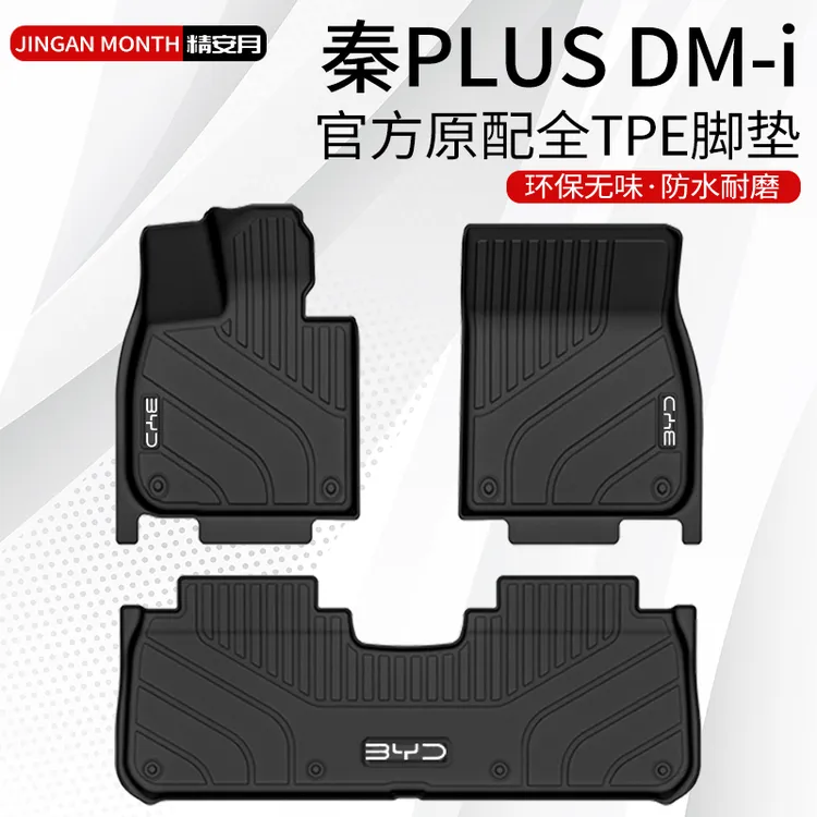 23款比亚迪秦plusdmi专用脚垫TPE全包围plus汽车用品2024配件2023
