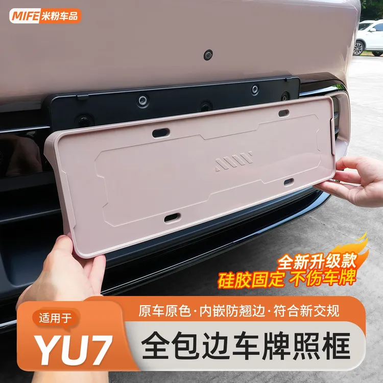 适用于小米YU7/SU7车牌框全包边新能源保护牌照框绿牌边框车配件