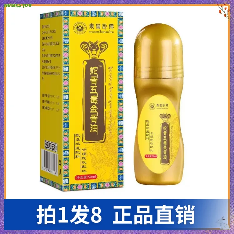 【拍1发8】汉草安蛇骨五毒金骨油