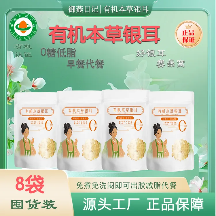 御燕日记8袋40g家庭装有机本草银耳即食免洗免煮胶质浓软糯代餐