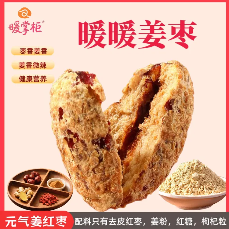 暖掌柜元气姜红枣姜粉红糖品质红糖姜枣开袋即食解馋工厂直发中秋