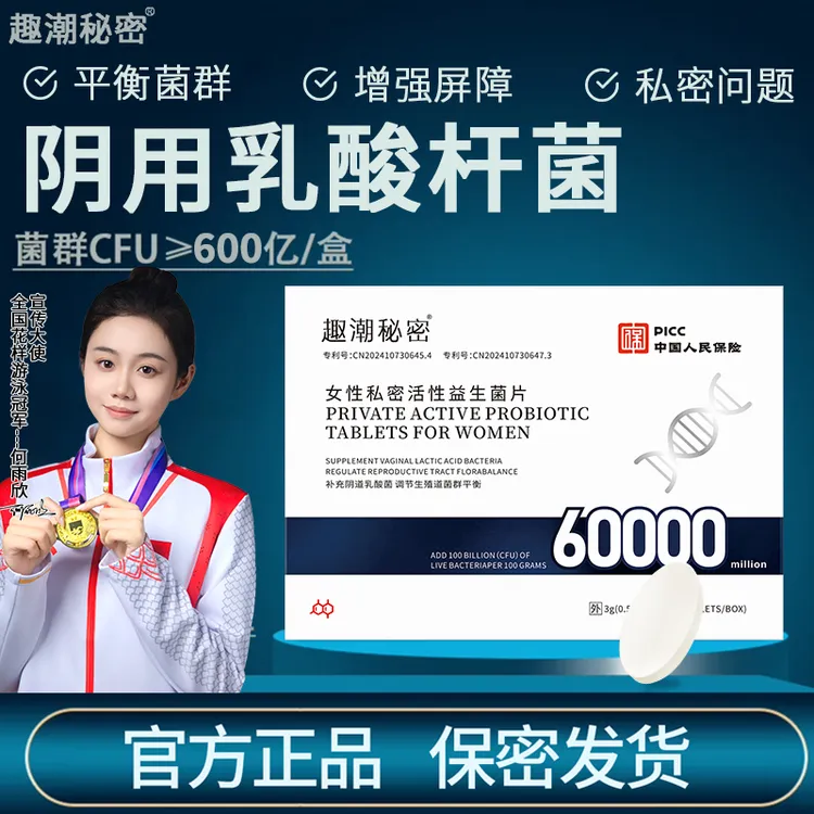 官方正品女性益生菌片私处护理乳酸杆菌内阴片剂平衡菌群非口服