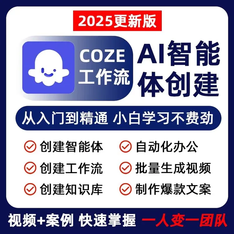 【AI智能体搭建】coze工作流扣子智能体入门到精通零基础25年新版