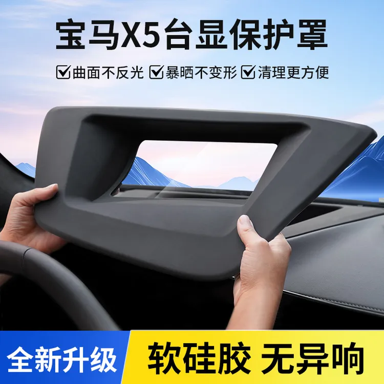 宝马X5抬头显示保护罩软硅胶X6X7专用HUD台显防尘罩新车必备用品