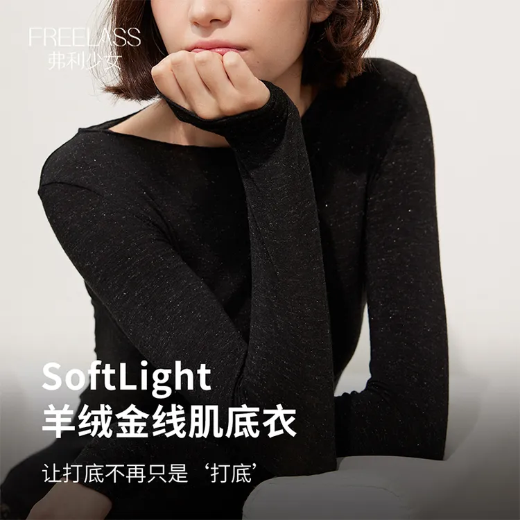 弗利少女SoftLight羊绒金线肌底衣圆领内搭外穿保暖高领打底秋衣