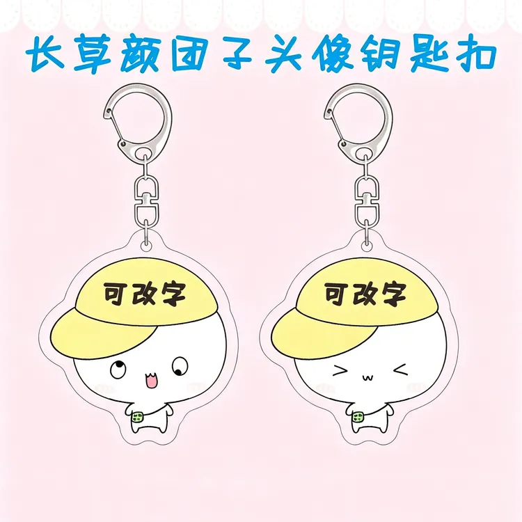 【芙芙】定制文字长草颜团子周边钥匙扣可爱汽车内饰挂件