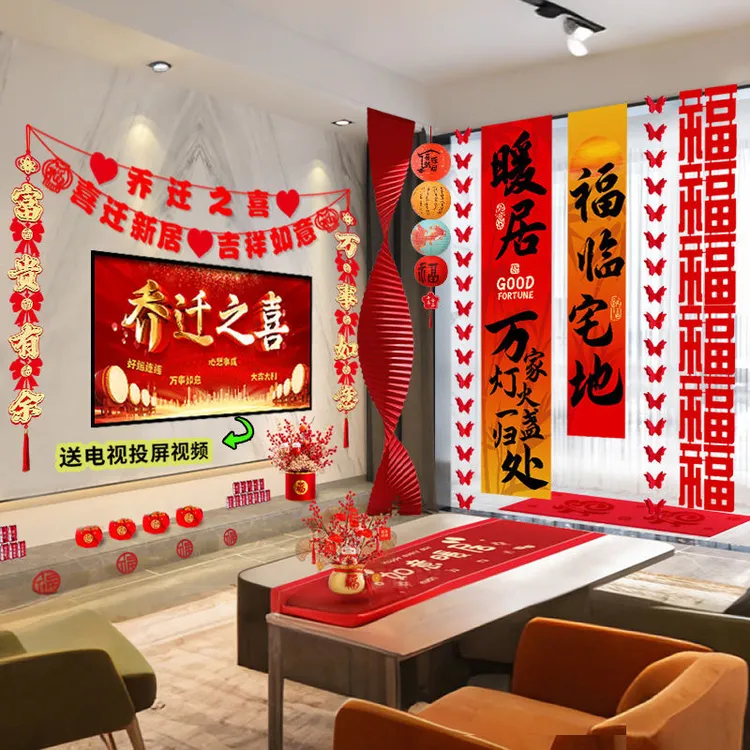 乔迁之喜装饰挂布条幅客厅阳台背景墙面新居布置搬家入宅仪式用品